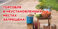 Торговля в неустановленных местах: административная ответственность в Рославльском округе - Администрация Рославльского района