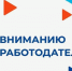 Уважаемый работодатель! О негативных последствиях неформальной занятости - Администрация Рославльского района