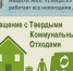 О вывозе мусора в новогодние праздники - Администрация Рославльского района