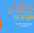 Музыкальная сказка «Тайна Волшебной Мелодии» - Администрация Рославльского района