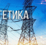 Уважаемые работники и ветераны энергетического комплекса Рославльского округа! - Администрация Рославльского района