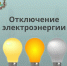 Внимание! Отключение электроэнергии - Администрация Рославльского района