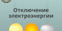 Внимание! Отключение электроэнергии - Администрация Рославльского района