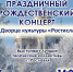 Приглашаем на рождественский концерт - Администрация Рославльского района