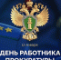 Уважаемые работники и ветераны органов прокуратуры! - Администрация Рославльского района