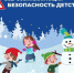 Всероссийская акция «БЕЗОПАСНОСТЬ ДЕТСТВА – 2025 - 2026» (зимний период) - Администрация Рославльского района