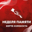Общероссийская Неделя памяти жертв Холокоста - Администрация Рославльского района