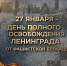 27 января - 82 года со дня полного освобождения Ленинграда от фашистской блокады - Администрация Рославльского района