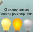 Внимание! Отключение электроэнергии - Администрация Рославльского района