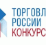 Минпромторг России приглашает на конкурс «Торговля России» - Администрация Рославльского района