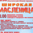 Рославль приглашает на «Широкую Масленицу»: ярмарка, гуляния, блины! - Администрация Рославльского района