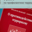 О работе по профилактике терроризма и минимизации его проявлений в Рославльском округе - Администрация Рославльского района