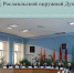 Очередное заседание Рославльской окружной Думы - Администрация Рославльского района