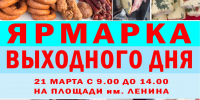Приглашает ярмарка выходного дня - Администрация Рославльского района