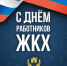 Уважаемые работники сферы бытового обслуживания и жилищно- коммунального хозяйства Рославльского округа! - Администрация Рославльского района