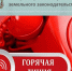 О проведении «горячей линии» по вопросам соблюдения требований земельного законодательства - Администрация Рославльского района