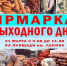 Приглашаем на ярмарку выходного дня - Администрация Рославльского района