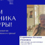 #СпасибоЗаКультуру. - Историко-художественный музей