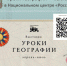 Уроки географии» в Национальном центре «Россия» - Администрация Рославльского района