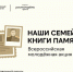 Всероссийская молодежная акция «Наши семейные книги памяти» - Администрация Рославльского района