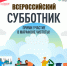 Всероссийский субботник 25 апреля 2026 года - Администрация Рославльского района