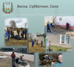 Весенние субботники в Рославльском округе набирают обороты