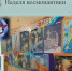 Неделя космонавтики.«Космос далекий и близкий» - Администрация Рославльского района