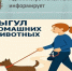 О правилах выгула домашних животных - Администрация Рославльского района