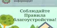 Об ответственности за нарушение Правил благоустройства - Администрация Рославльского района