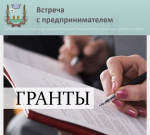 Встреча с предпринимателем