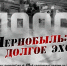 Приглашаем на митинг «Чернобыль: долгое эхо», посвящённый 40‑й годовщине аварии на Чернобыльской АЭС - Администрация Рославльского района