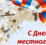 Дорогие земляки, уважаемые работники органов местного самоуправления! - Администрация Рославльского района